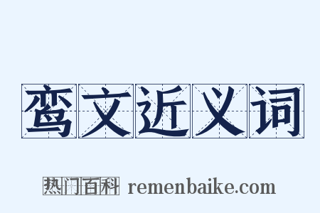 鸾文近义词是什么意思的图片